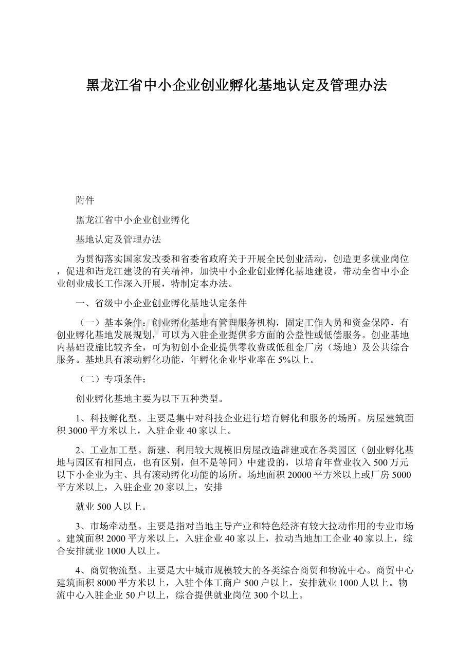 黑龙江省中小企业创业孵化基地认定及管理办法.docx_第1页