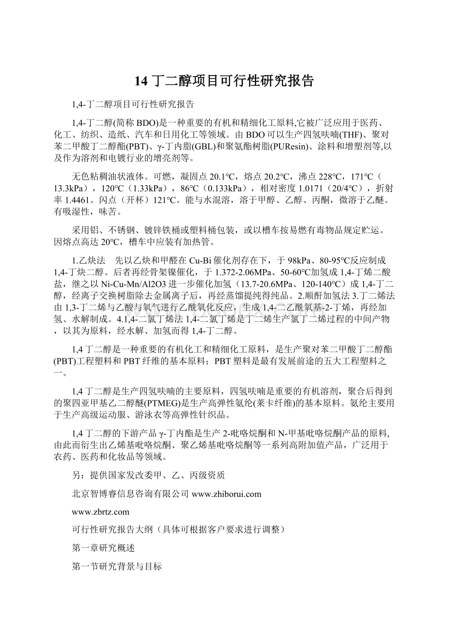 14 丁二醇项目可行性研究报告.docx_第1页