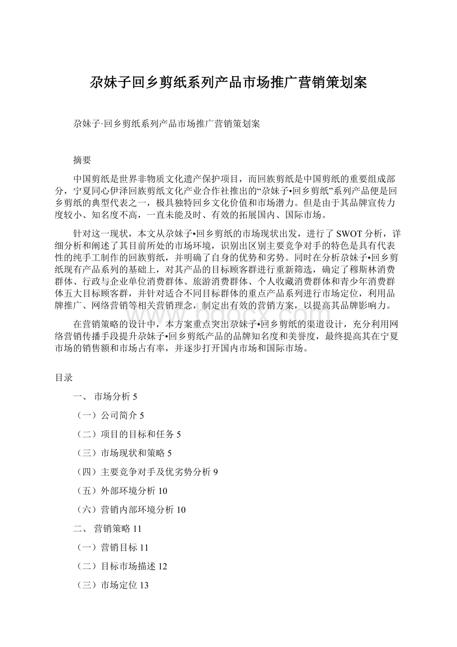 尕妹子回乡剪纸系列产品市场推广营销策划案.docx