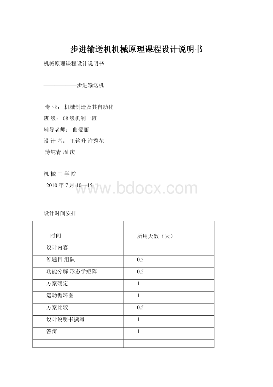 步进输送机机械原理课程设计说明书.docx_第1页