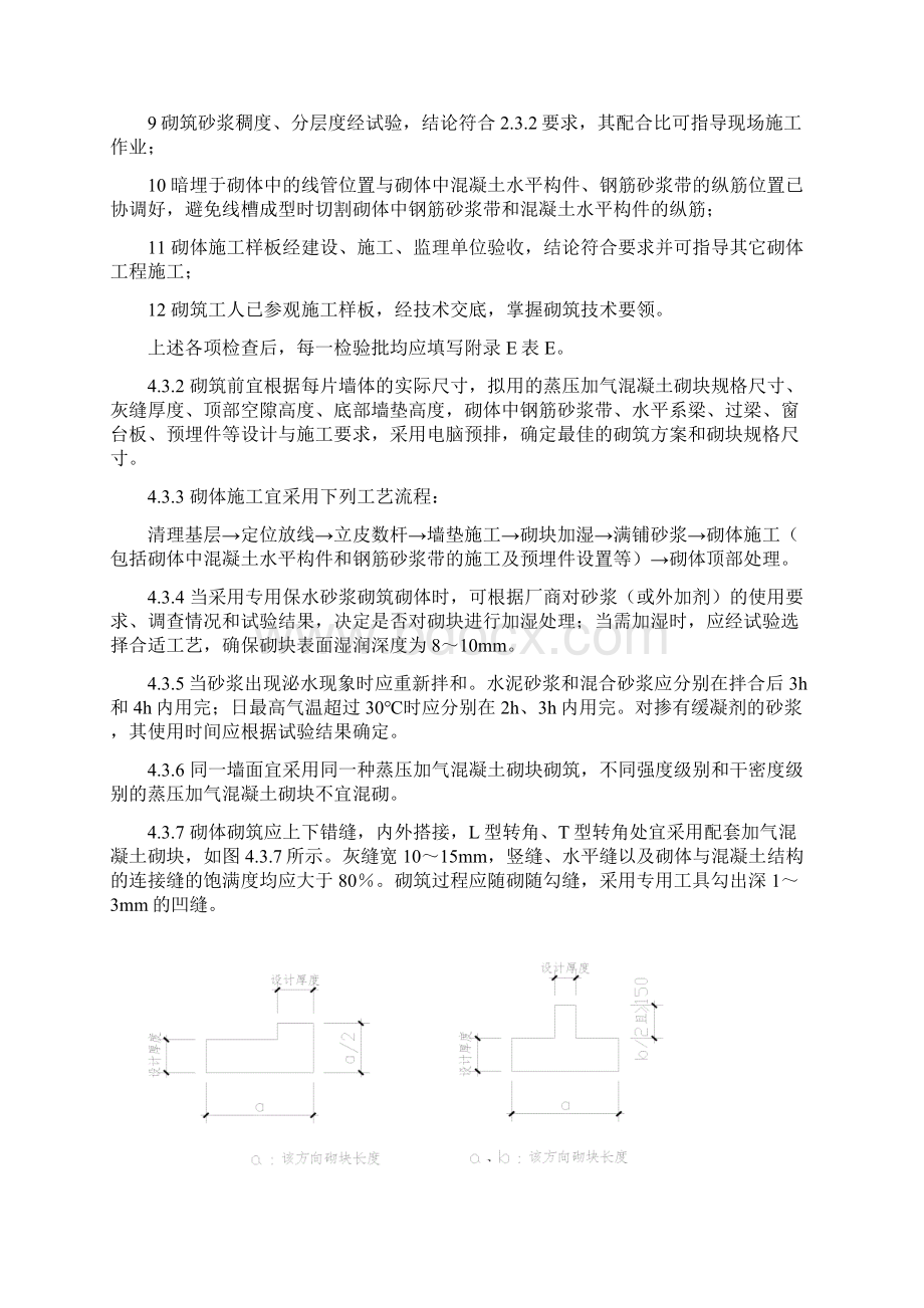 《珠海市蒸压加气混凝土砌块填充墙工程专项技术措施》质量控制word版本.docx_第3页