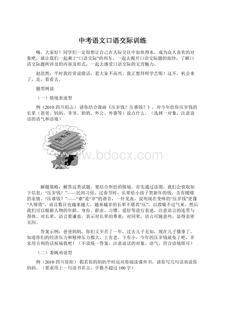 中考语文口语交际训练.docx