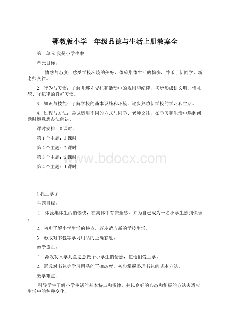 鄂教版小学一年级品德与生活上册教案全.docx_第1页