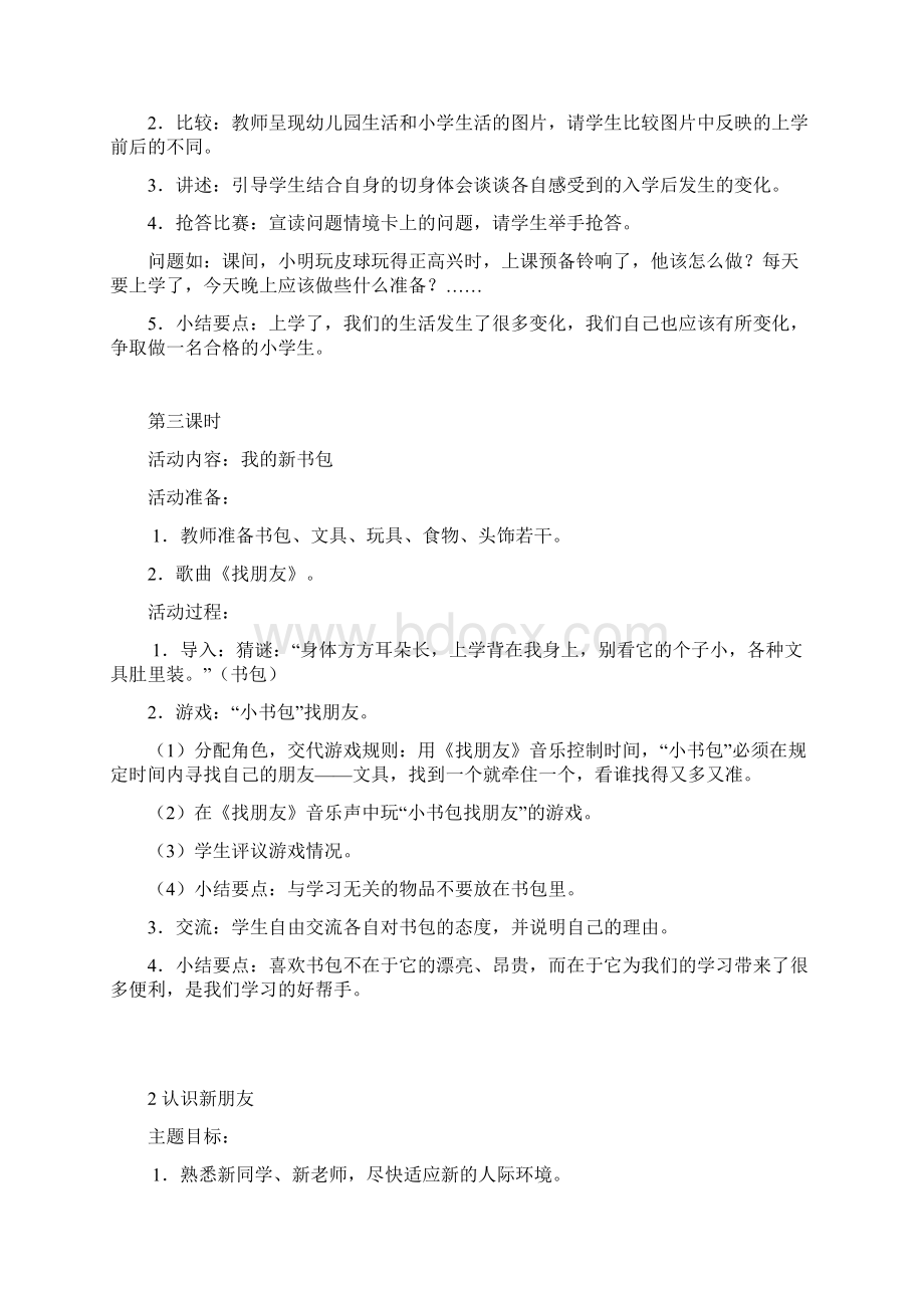 鄂教版小学一年级品德与生活上册教案全.docx_第3页