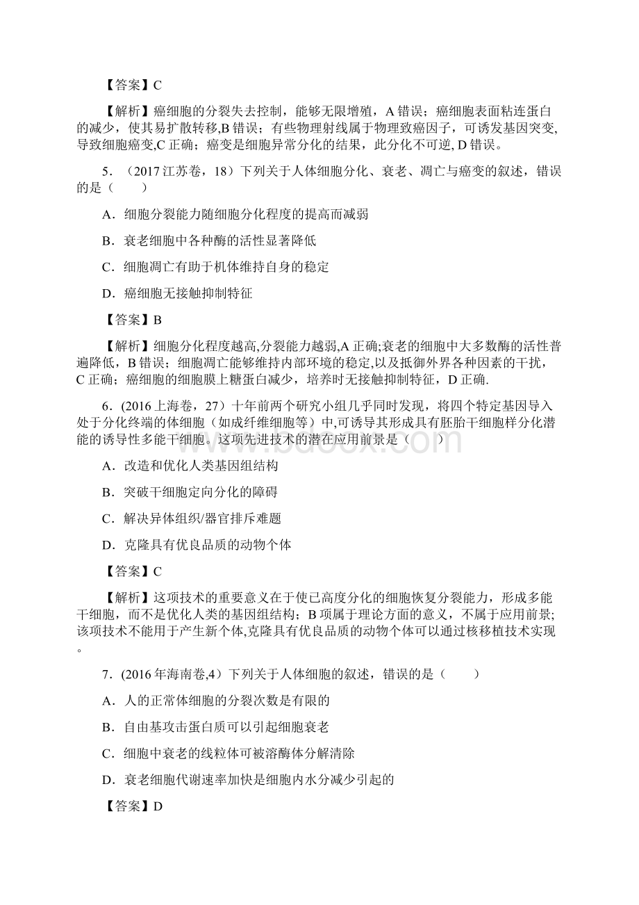 高考生物一轮复习专题13细胞的分化衰老凋亡与癌变练整理.docx_第3页