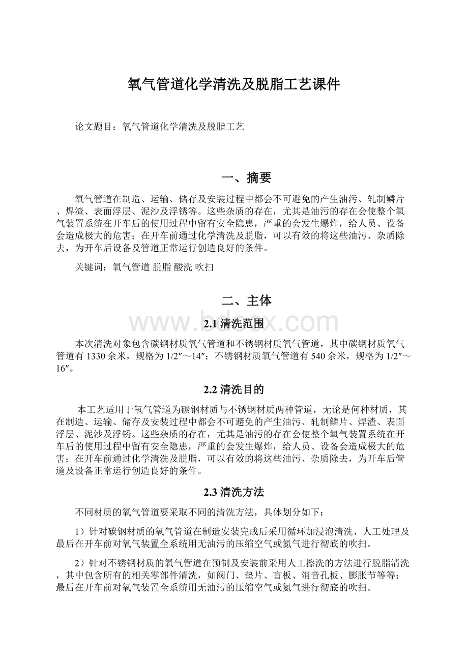 氧气管道化学清洗及脱脂工艺课件Word格式文档下载.docx