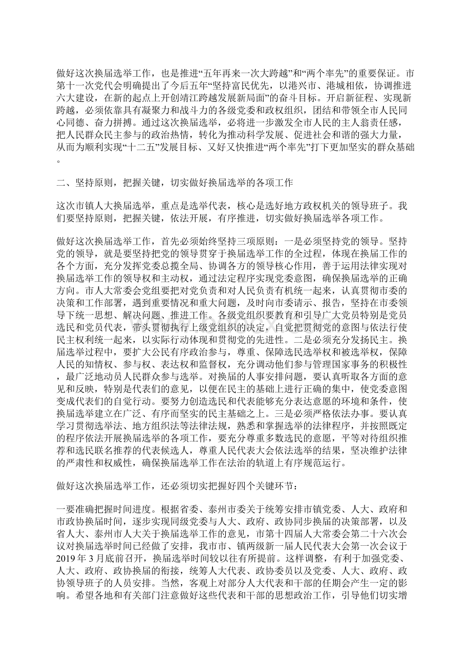 在全市市镇两级人大换届选举工作会议上的讲话.docx_第2页