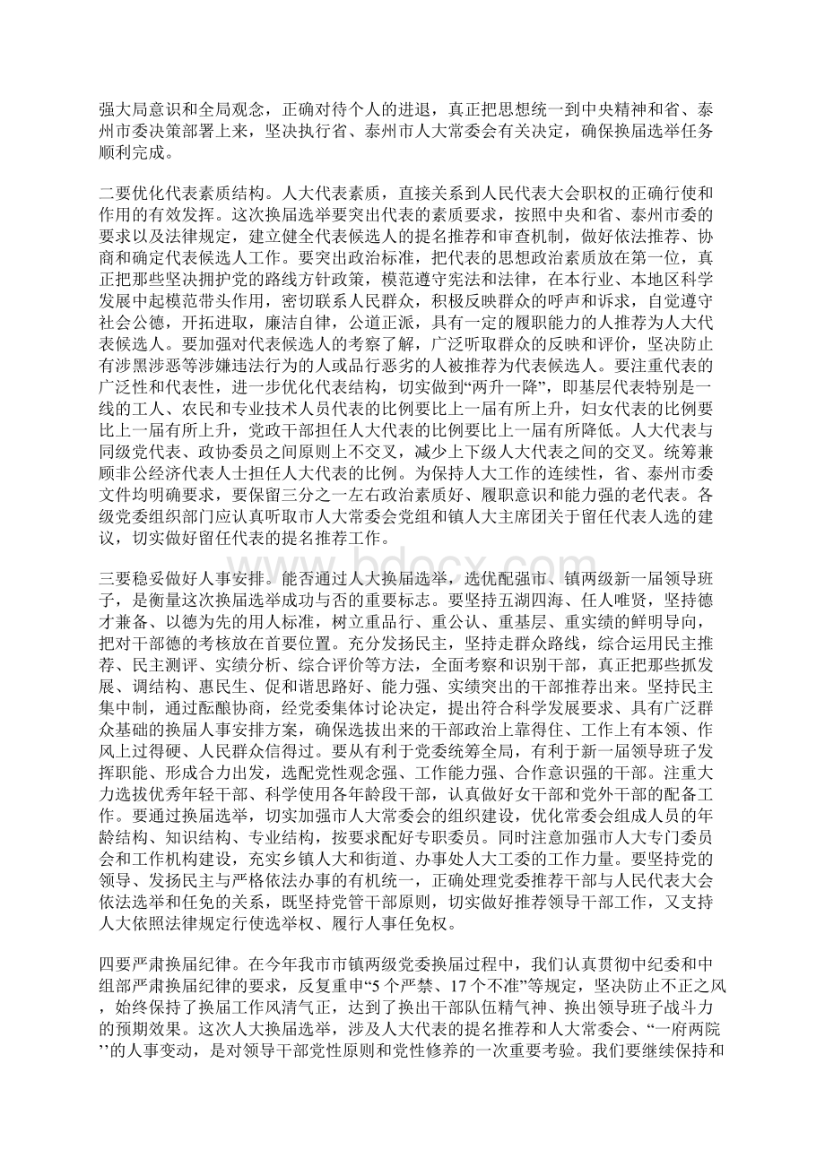 在全市市镇两级人大换届选举工作会议上的讲话.docx_第3页