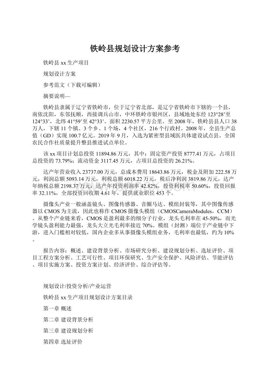 铁岭县规划设计方案参考Word格式文档下载.docx_第1页