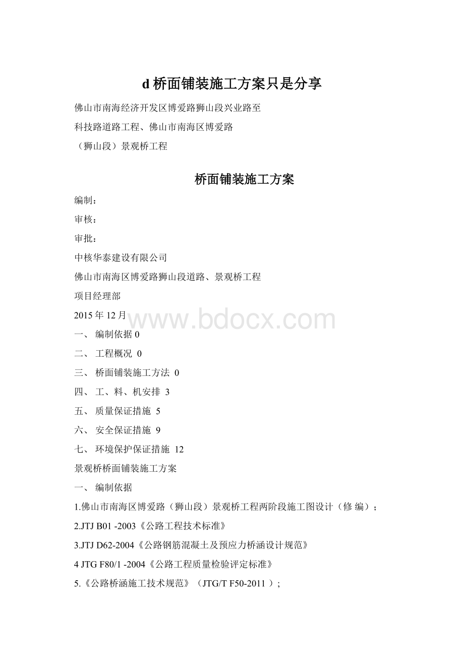 d桥面铺装施工方案只是分享Word格式文档下载.docx