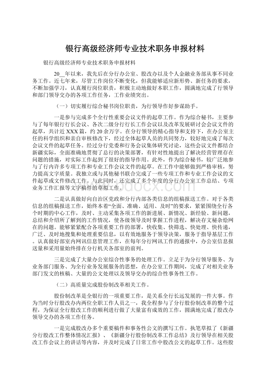 银行高级经济师专业技术职务申报材料Word下载.docx