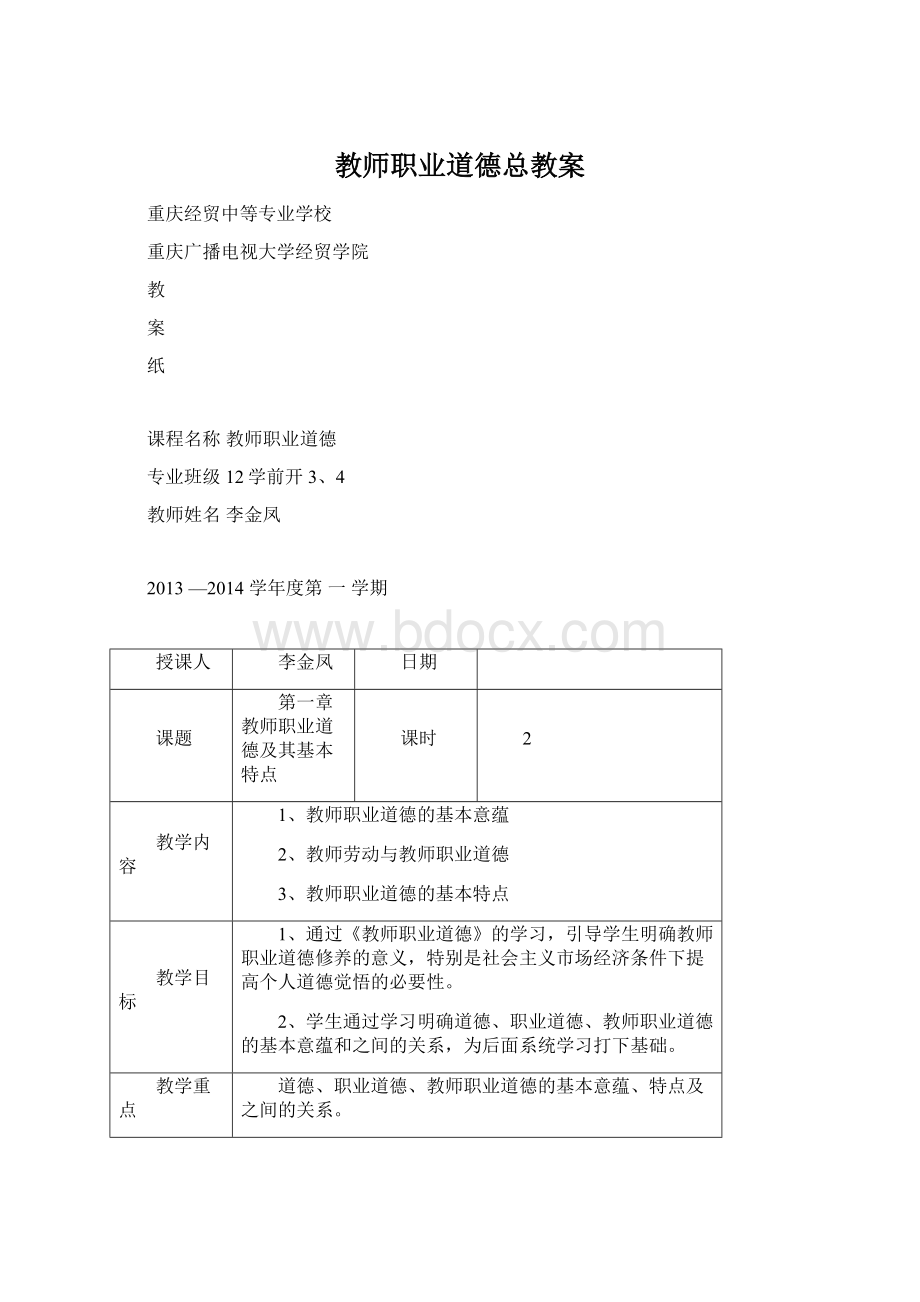 教师职业道德总教案Word下载.docx