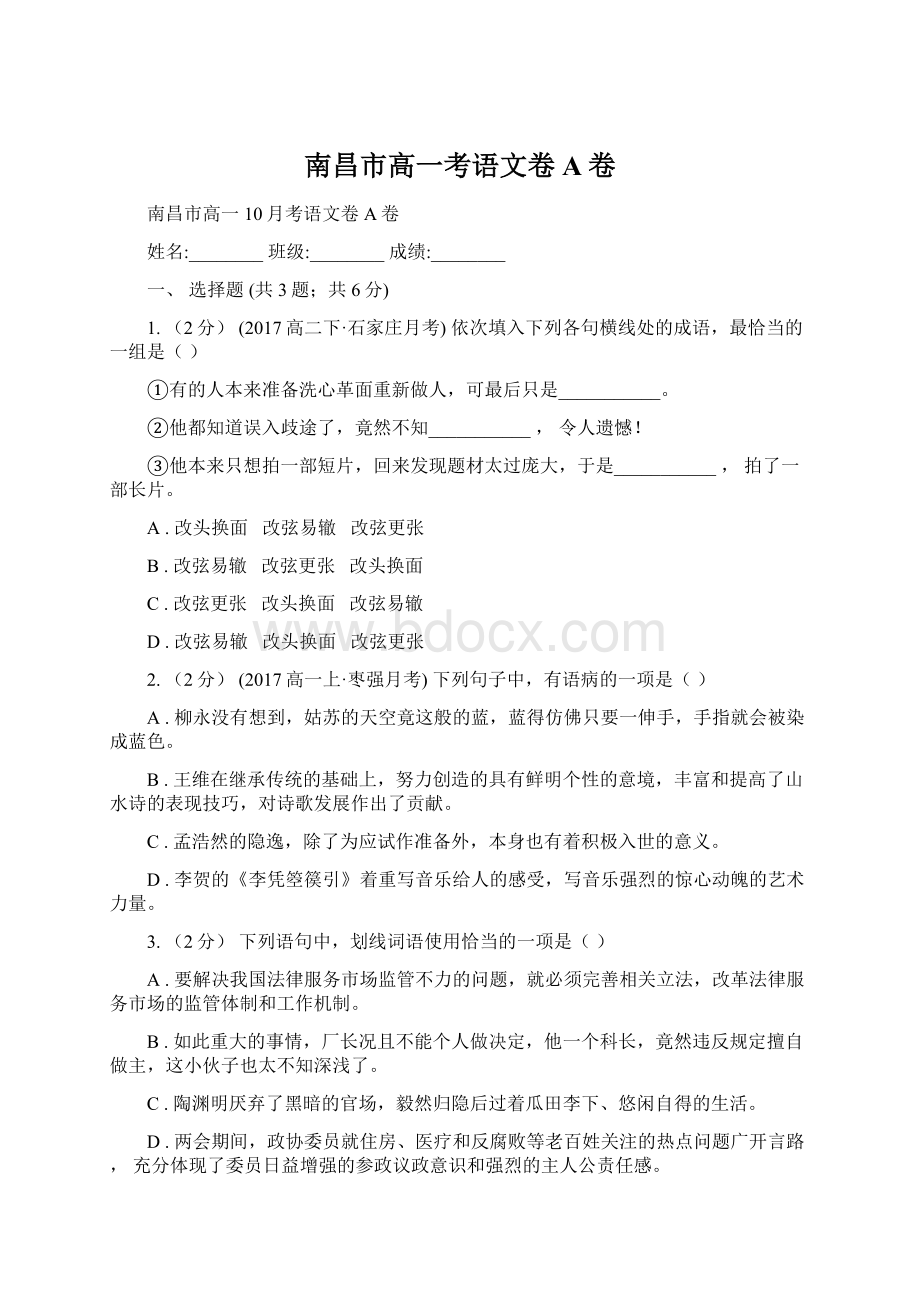 南昌市高一考语文卷A卷文档格式.docx