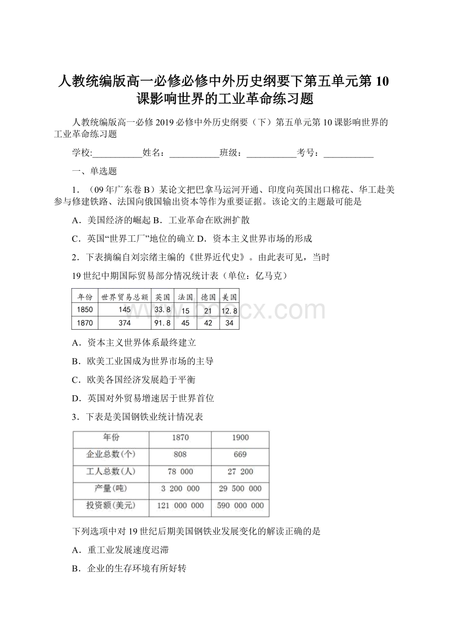 人教统编版高一必修必修中外历史纲要下第五单元第10课影响世界的工业革命练习题.docx