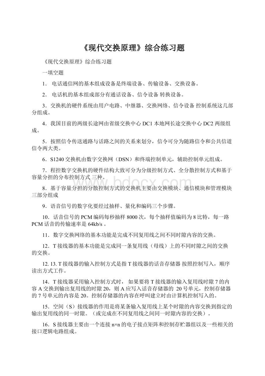 《现代交换原理》综合练习题Word文档下载推荐.docx