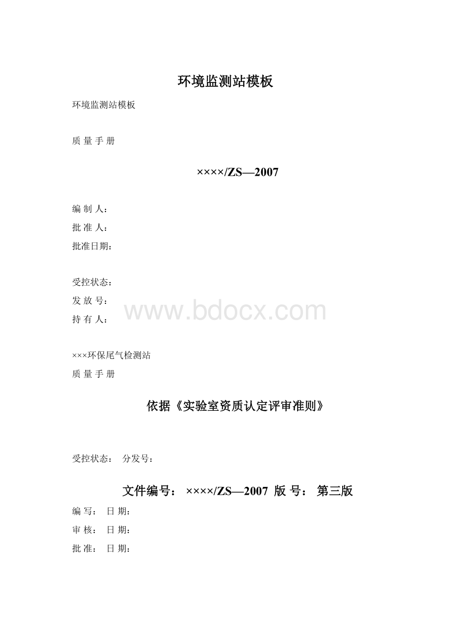 环境监测站模板文档格式.docx_第1页