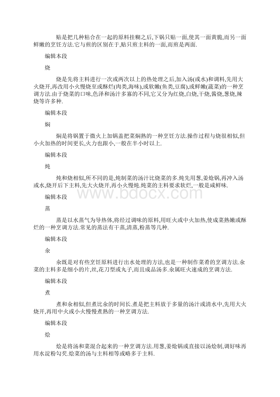 烹饪有关知识Word下载.docx_第2页