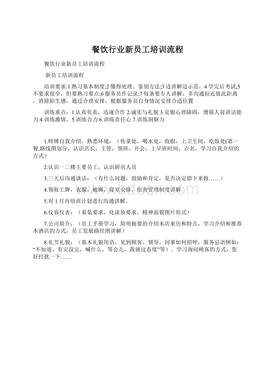 餐饮行业新员工培训流程Word文档格式.docx