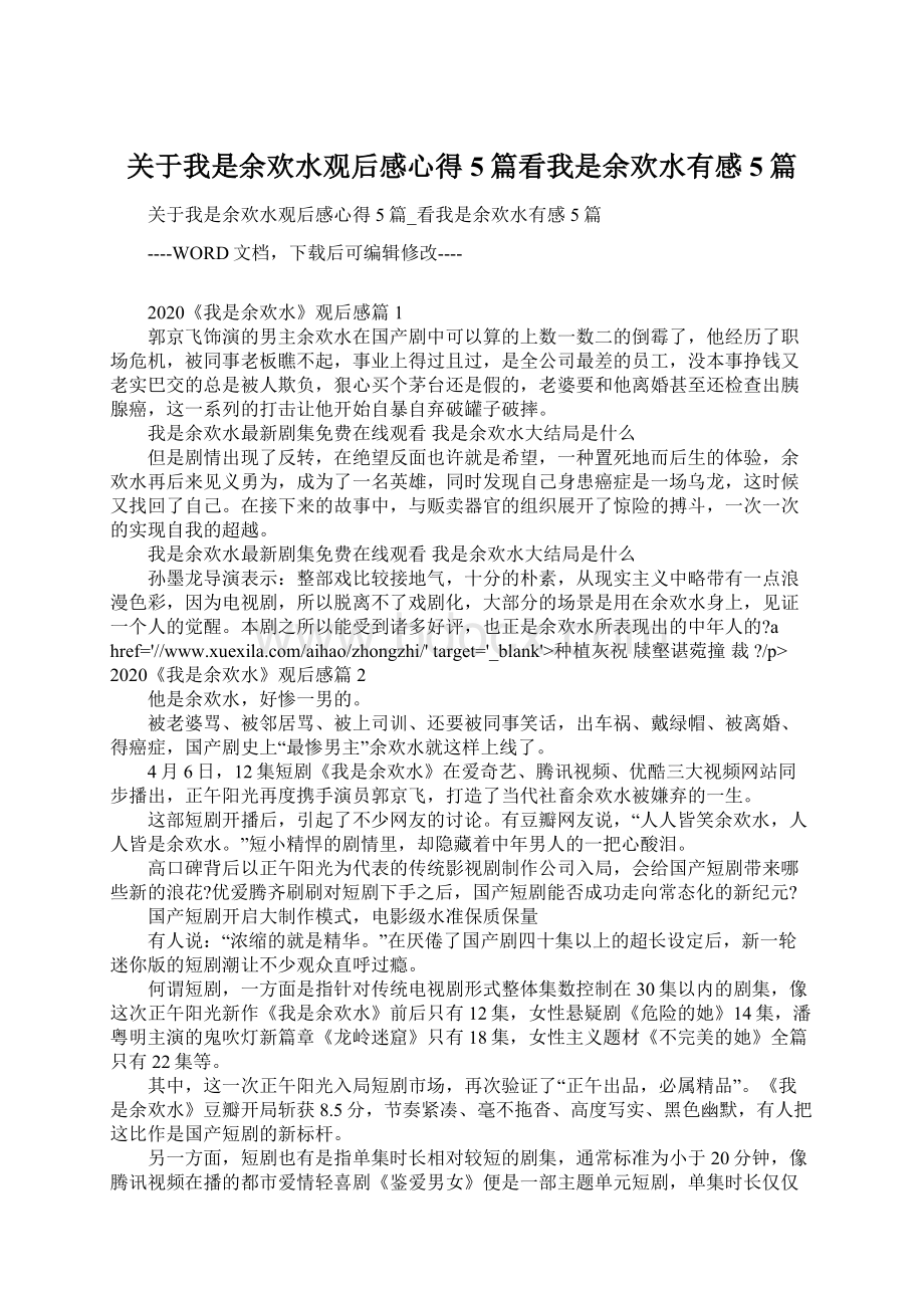 关于我是余欢水观后感心得5篇看我是余欢水有感5篇.docx_第1页