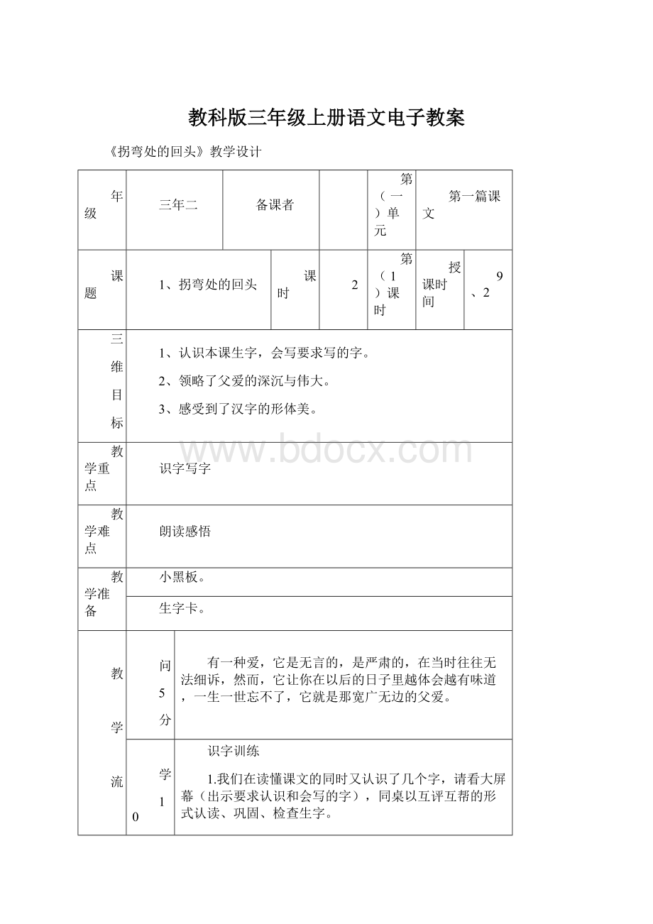 教科版三年级上册语文电子教案.docx_第1页