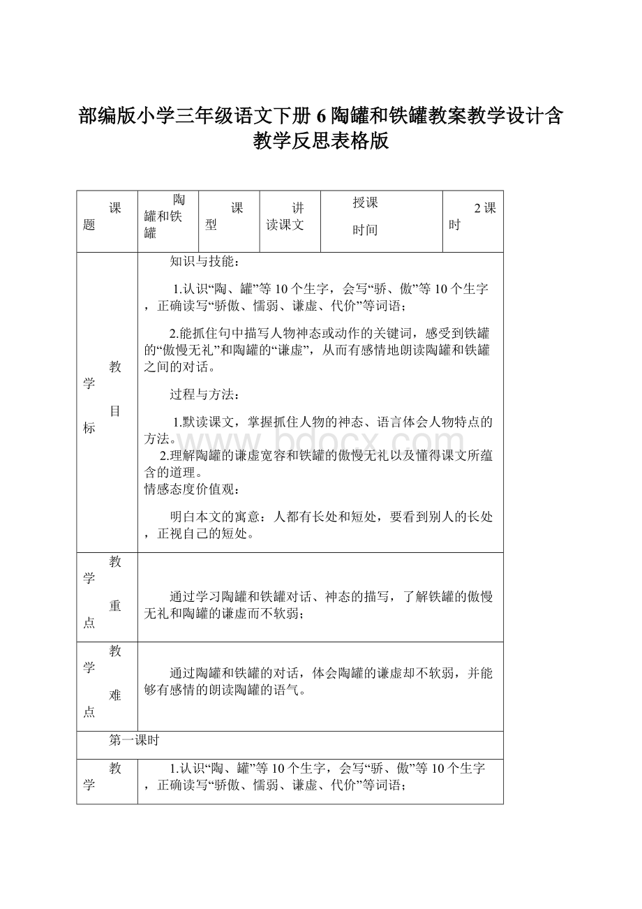 部编版小学三年级语文下册6陶罐和铁罐教案教学设计含教学反思表格版.docx_第1页