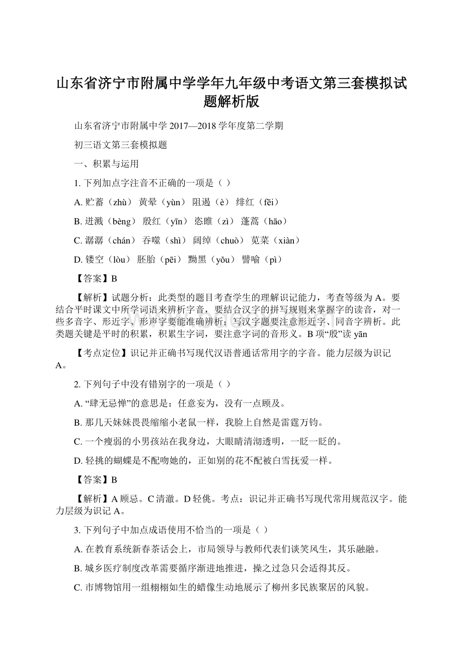 山东省济宁市附属中学学年九年级中考语文第三套模拟试题解析版.docx