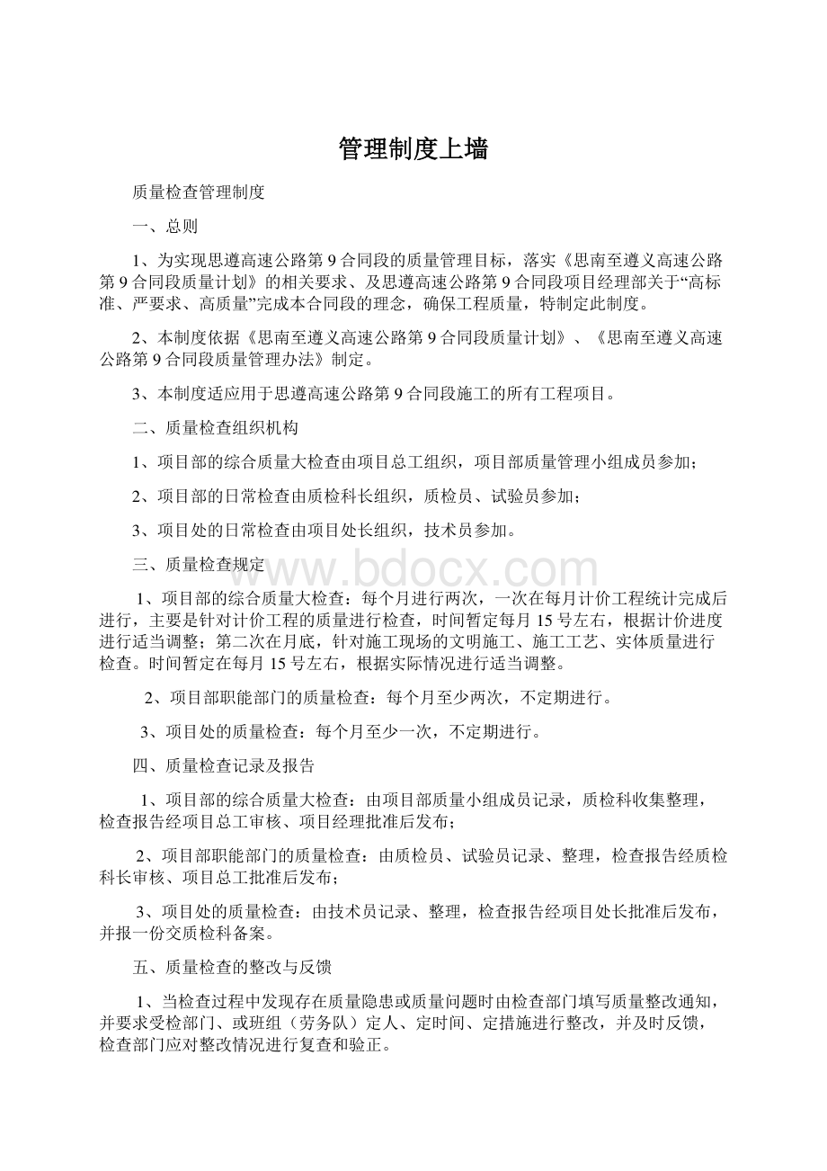 管理制度上墙Word格式文档下载.docx_第1页