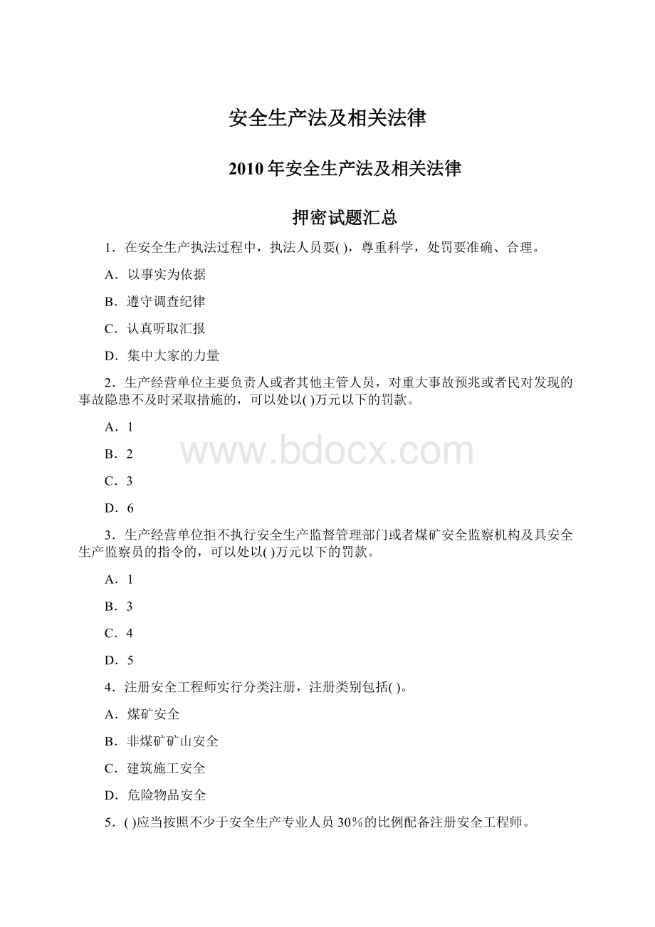 安全生产法及相关法律.docx_第1页