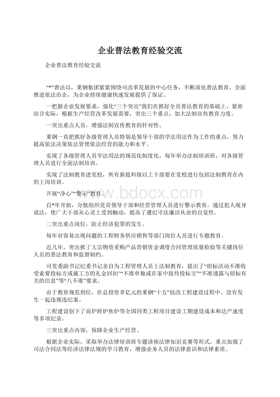 企业普法教育经验交流.docx_第1页