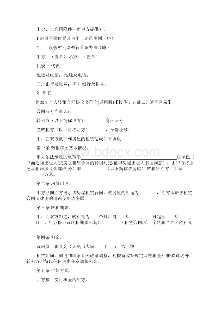 个人转租合同协议书范文实用版3篇Word格式.docx_第3页