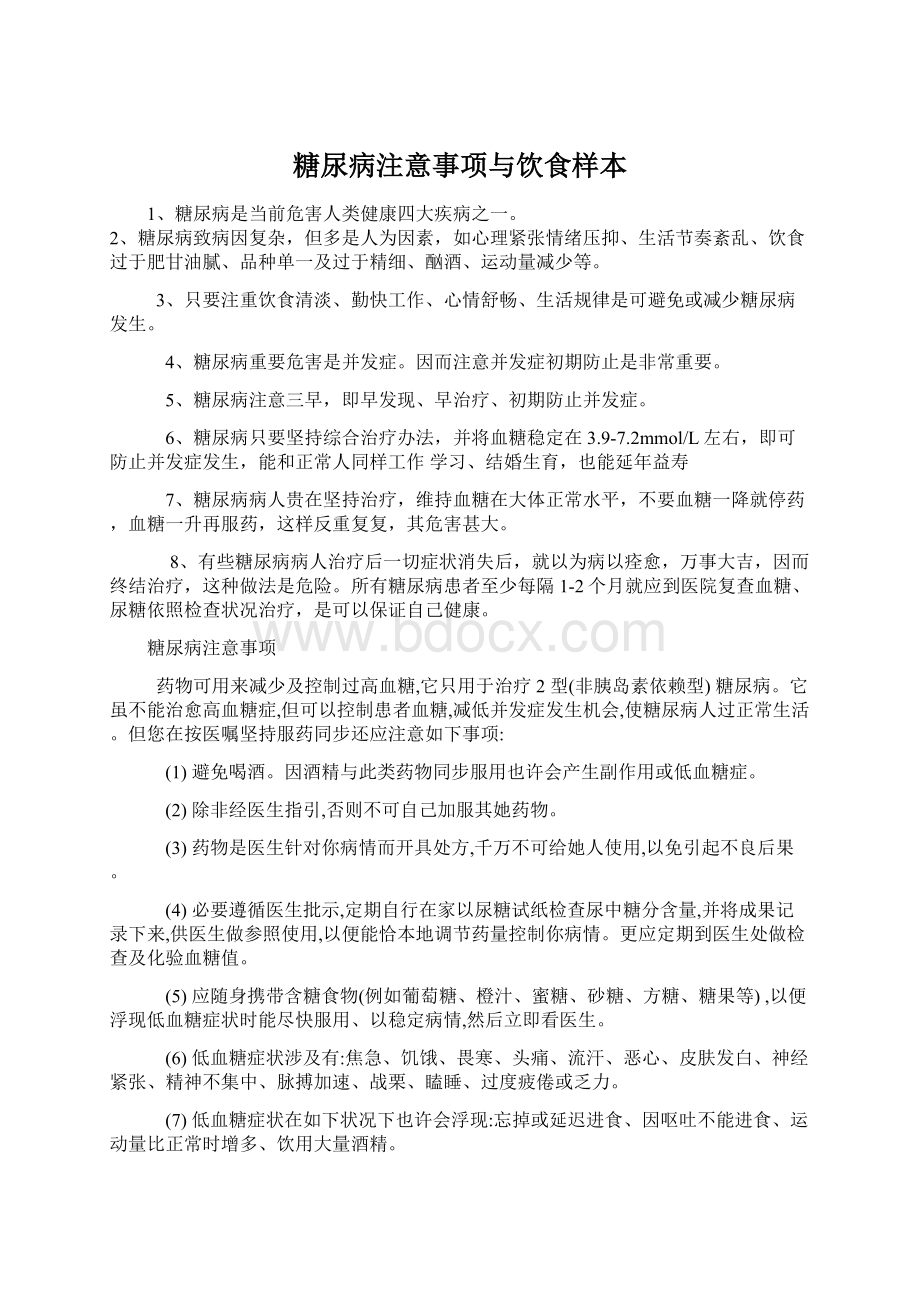 糖尿病注意事项与饮食样本Word格式文档下载.docx_第1页