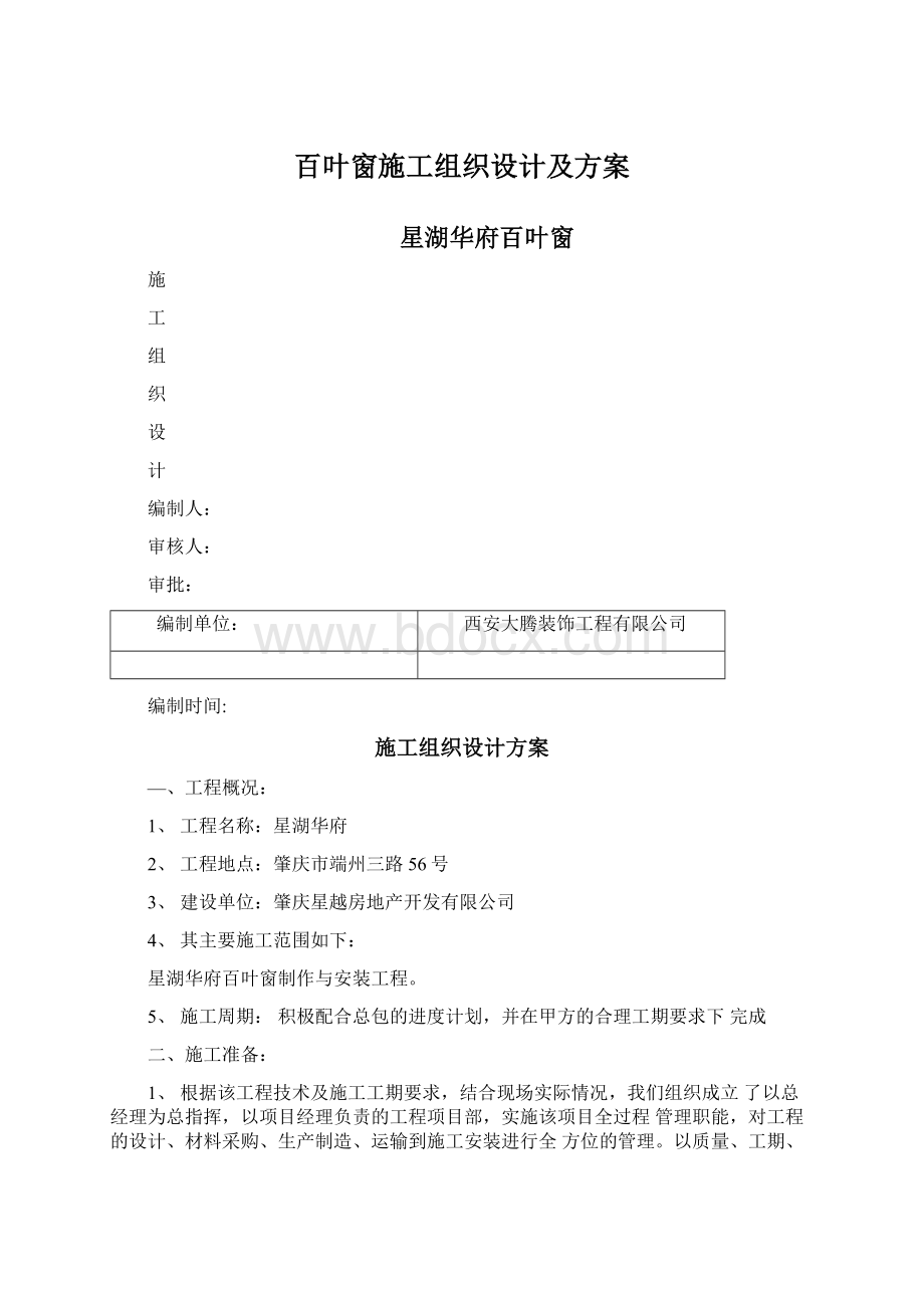 百叶窗施工组织设计及方案.docx