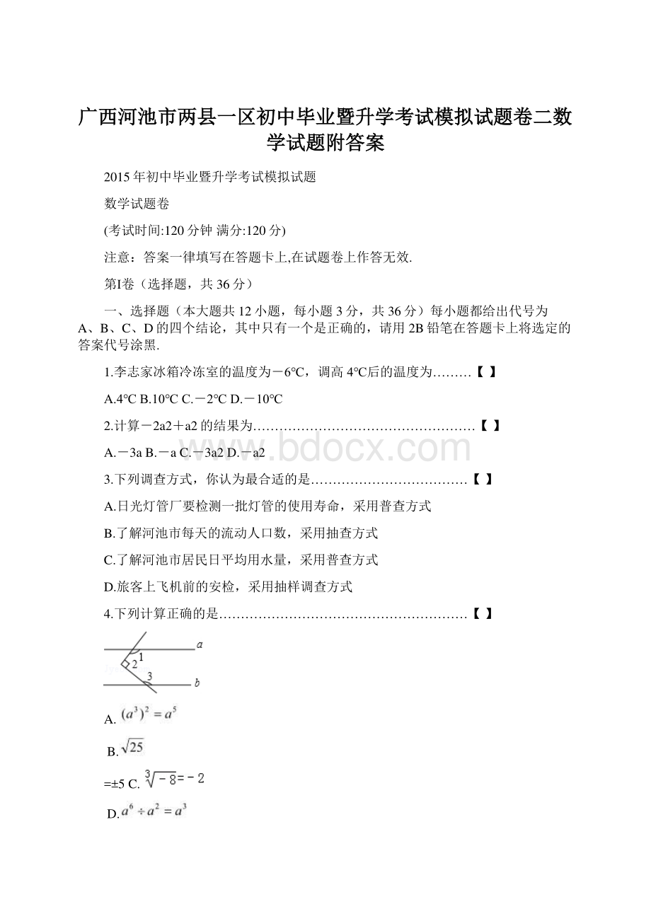 广西河池市两县一区初中毕业暨升学考试模拟试题卷二数学试题附答案Word格式文档下载.docx_第1页