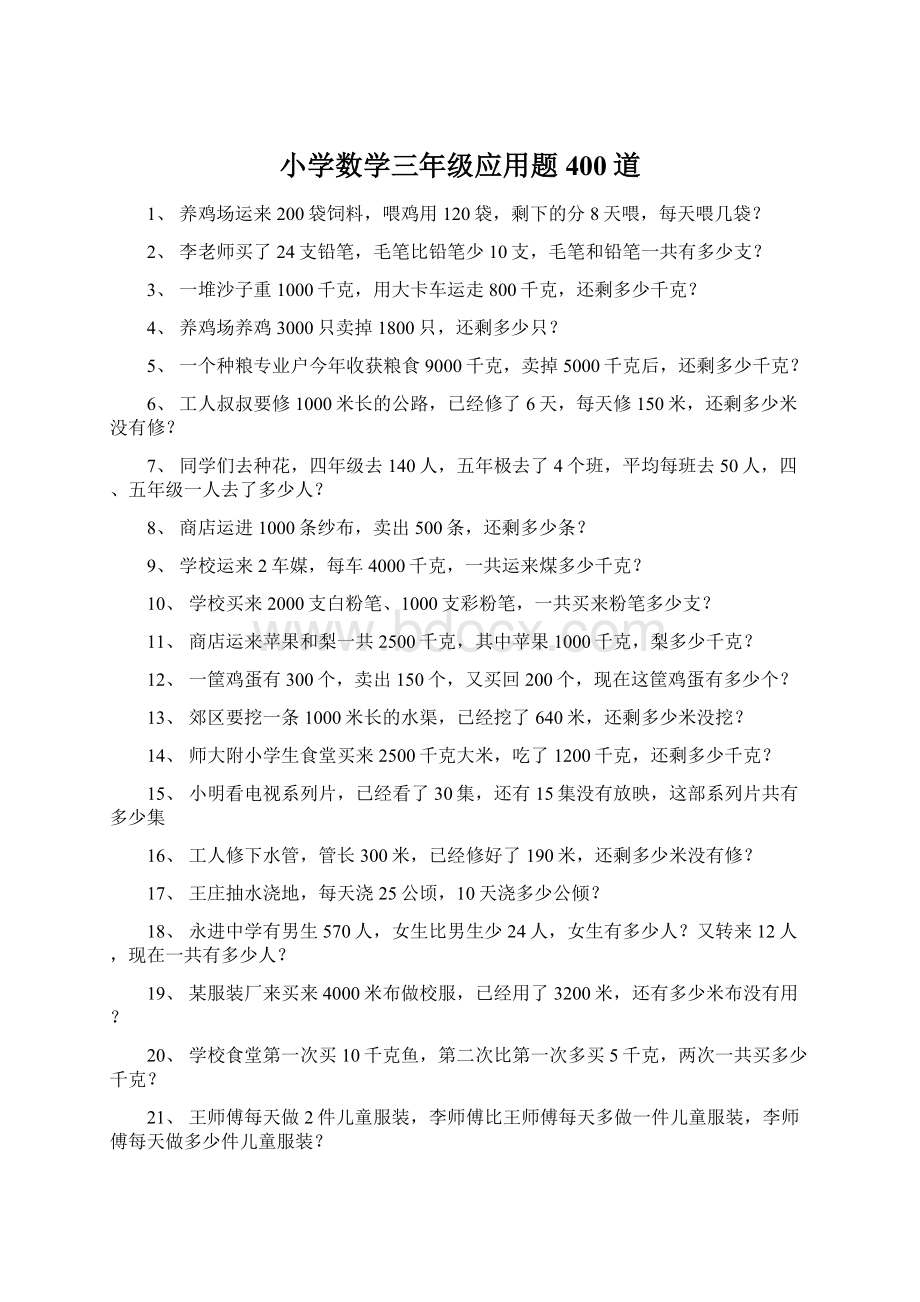 小学数学三年级应用题400道.docx