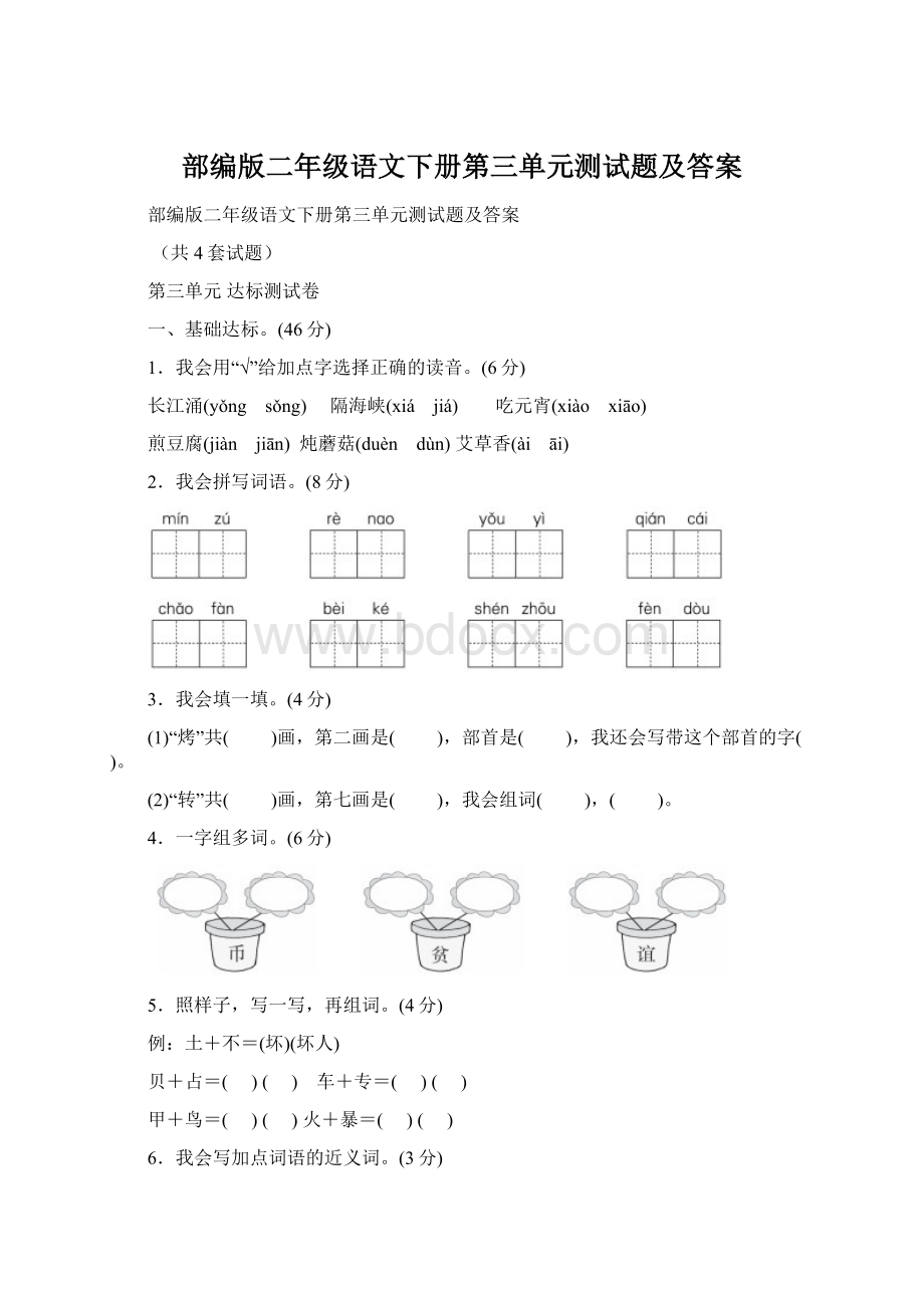 部编版二年级语文下册第三单元测试题及答案.docx_第1页