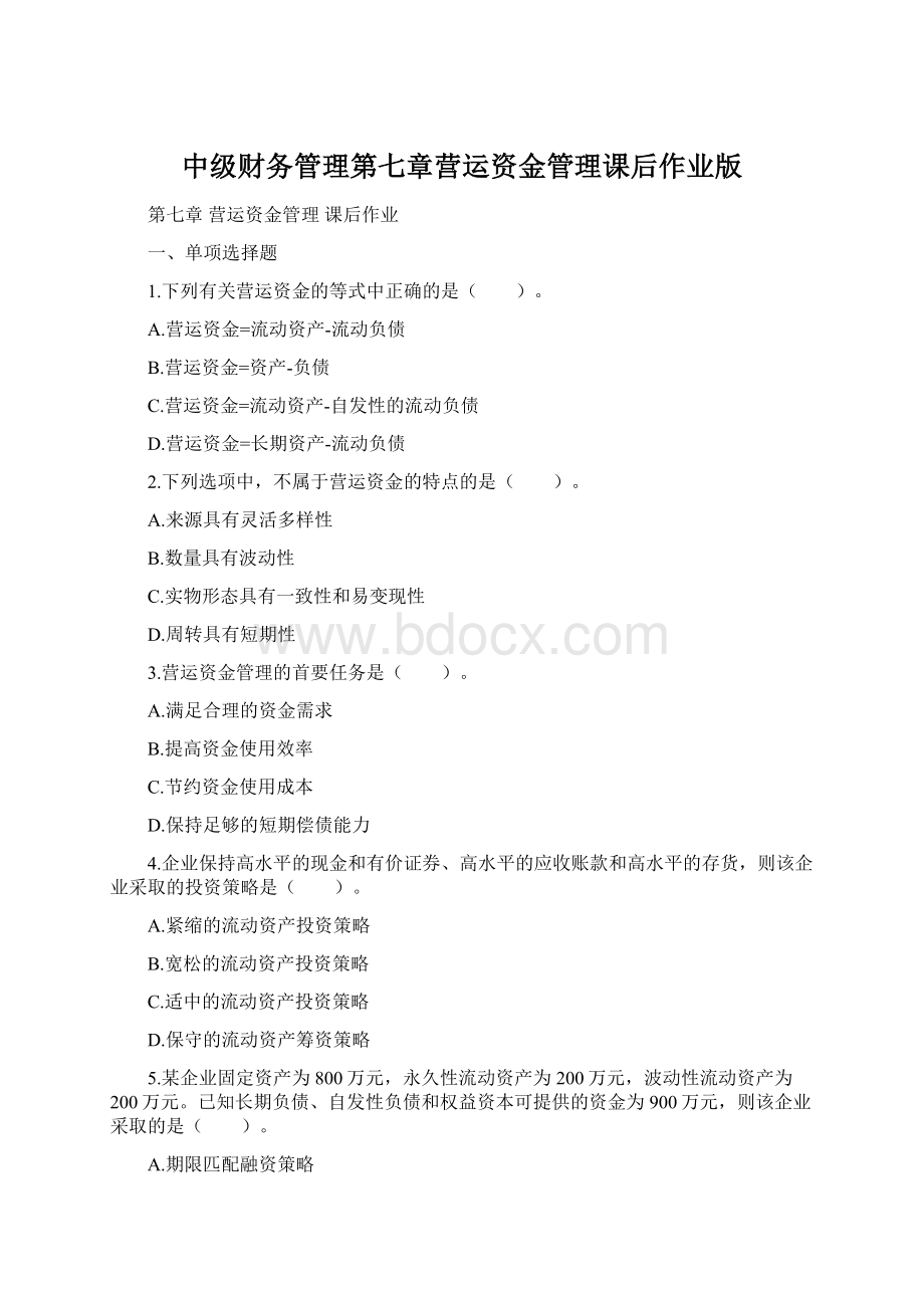 中级财务管理第七章营运资金管理课后作业版.docx