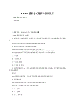 CERM模拟考试题资料答案附后Word格式文档下载.docx