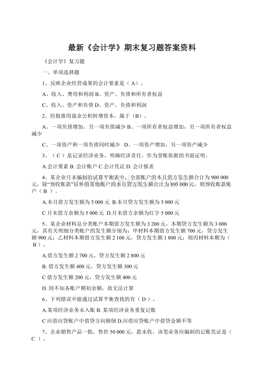 最新《会计学》期末复习题答案资料.docx_第1页