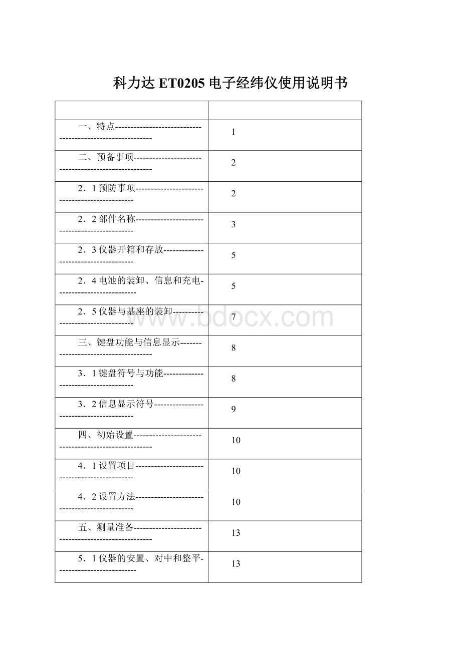 科力达ET0205电子经纬仪使用说明书.docx