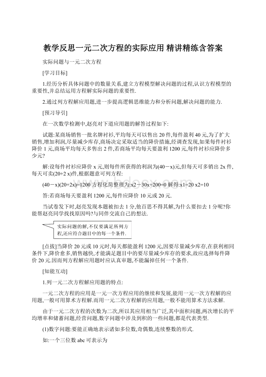 教学反思一元二次方程的实际应用 精讲精练含答案.docx