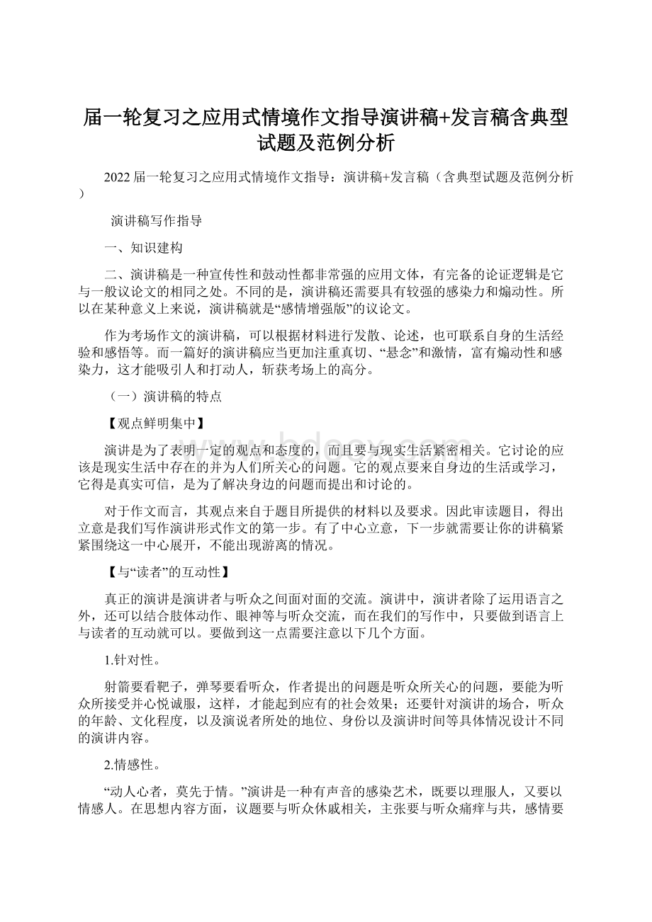 届一轮复习之应用式情境作文指导演讲稿+发言稿含典型试题及范例分析Word文件下载.docx_第1页