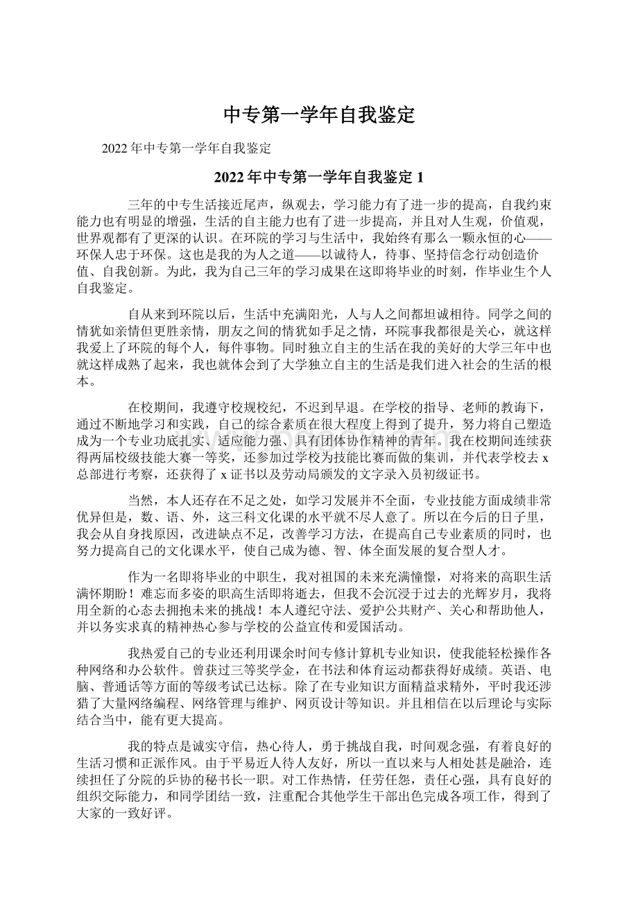 中专第一学年自我鉴定.docx