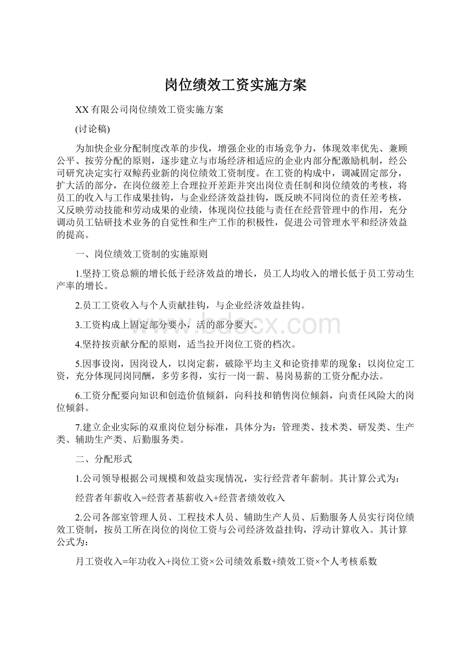 岗位绩效工资实施方案.docx_第1页