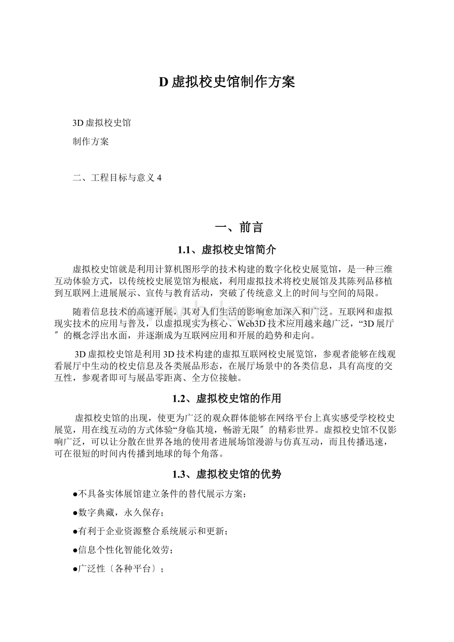 D虚拟校史馆制作方案Word格式.docx