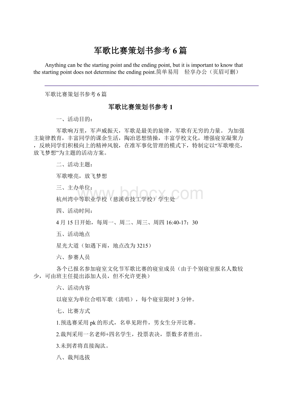 军歌比赛策划书参考6篇Word文档格式.docx_第1页