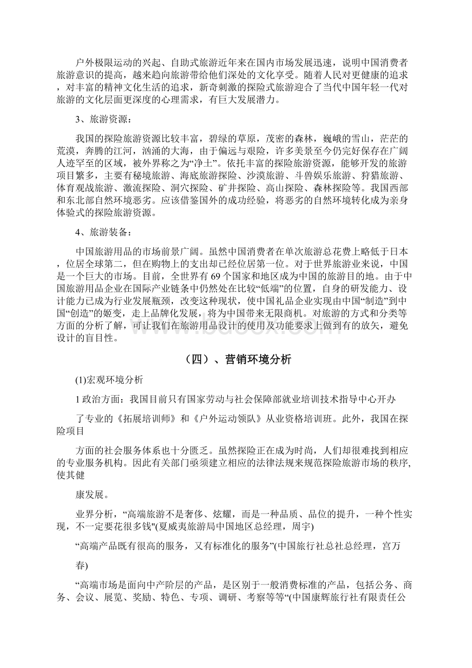 原生态探险旅游营销策划方案Word格式文档下载.docx_第3页