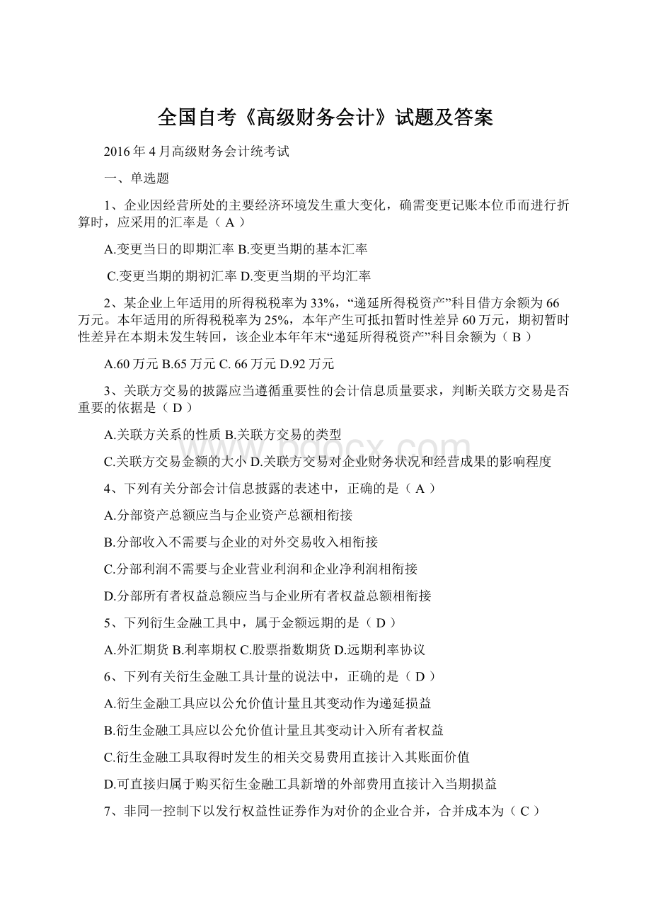 全国自考《高级财务会计》试题及答案Word格式文档下载.docx_第1页