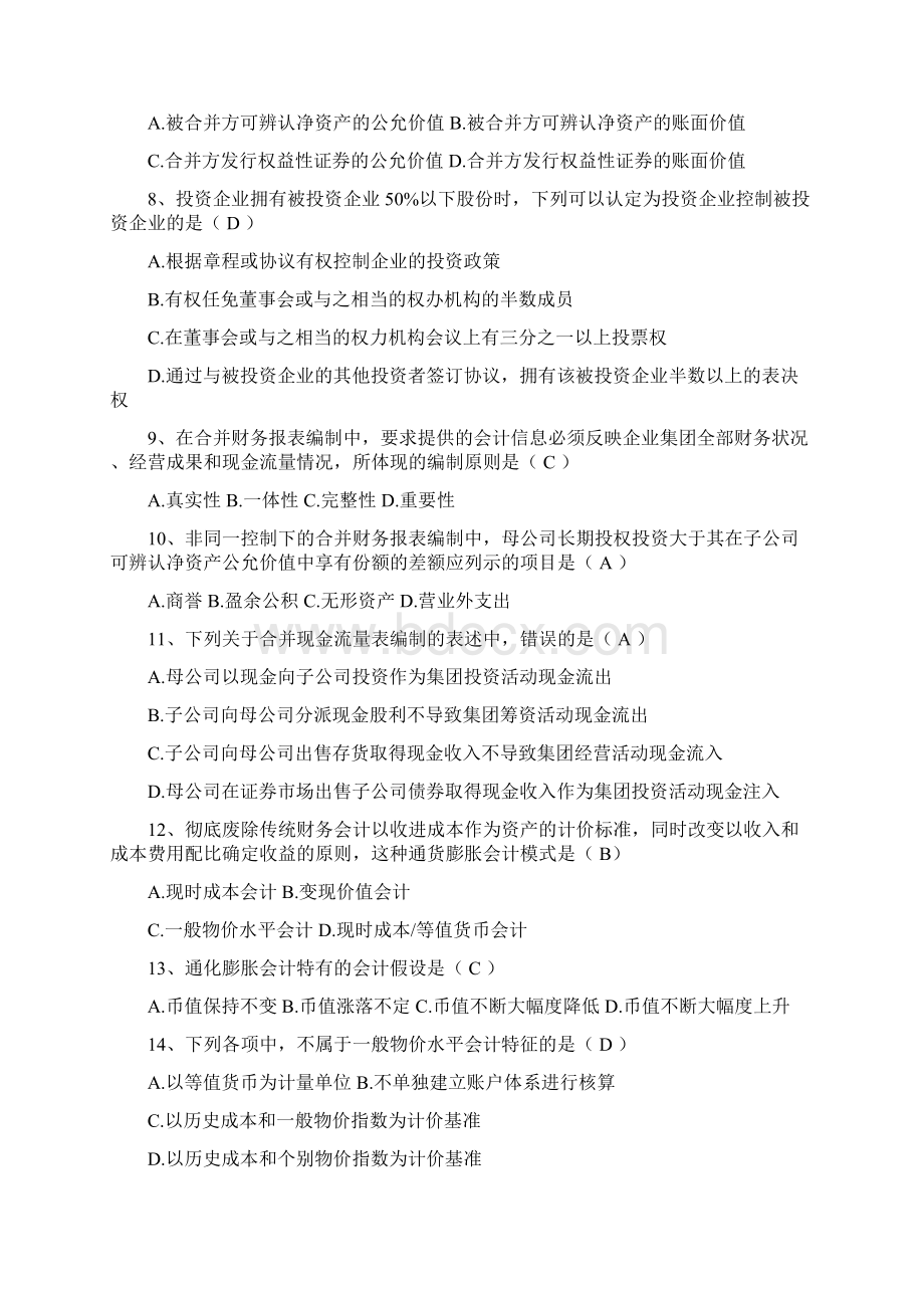 全国自考《高级财务会计》试题及答案Word格式文档下载.docx_第2页