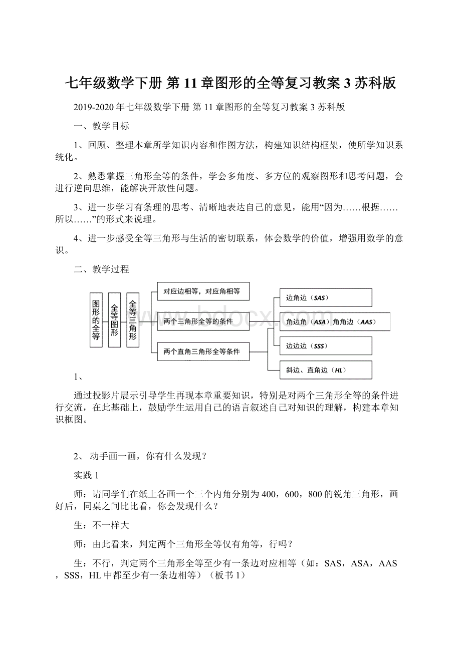 七年级数学下册 第11章图形的全等复习教案3 苏科版Word文件下载.docx