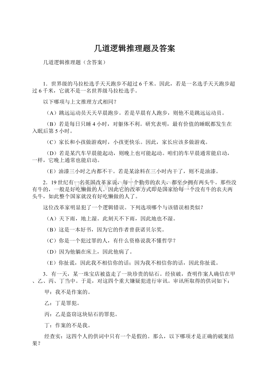 几道逻辑推理题及答案.docx